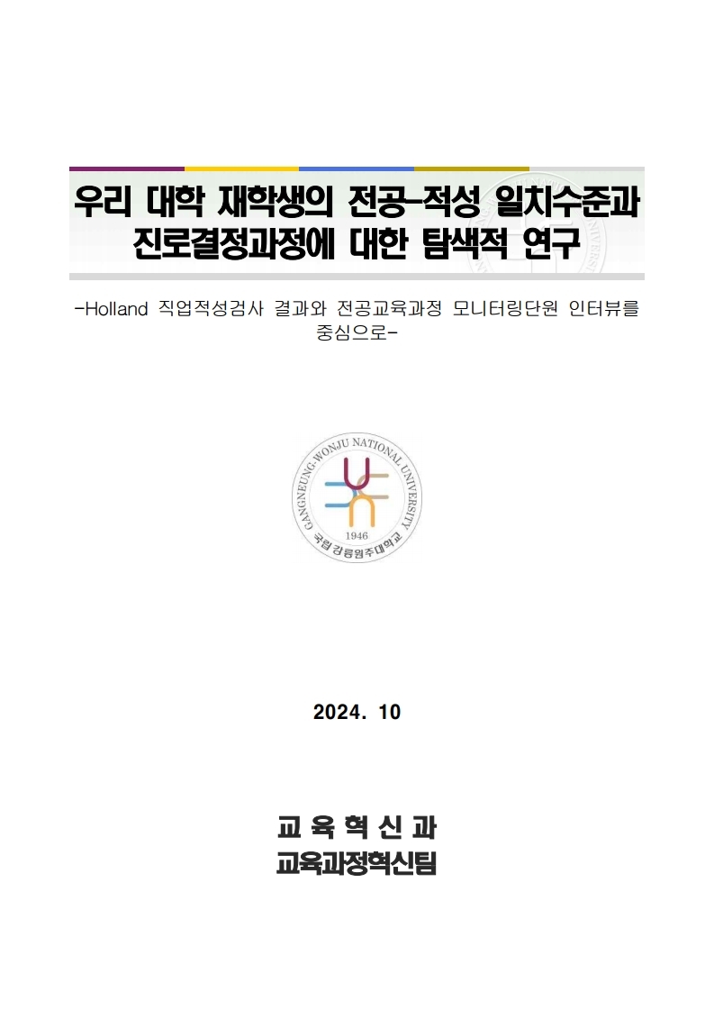 우리 대학 재학생의 전공-적성 일치 수준과 진로결정 과정에 대한 탐색적 연구